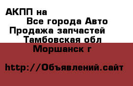 АКПП на Mitsubishi Pajero Sport - Все города Авто » Продажа запчастей   . Тамбовская обл.,Моршанск г.